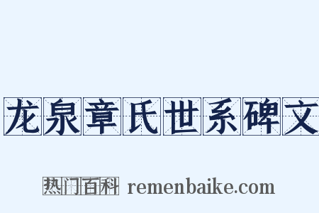 龙泉章氏世系碑文是什么意思的图片